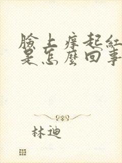 脸上痒起红疙瘩是怎么回事