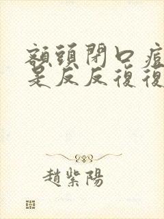 额头闭口痘痘老是反反复复