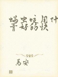 螨虫咬用什么药膏好的快