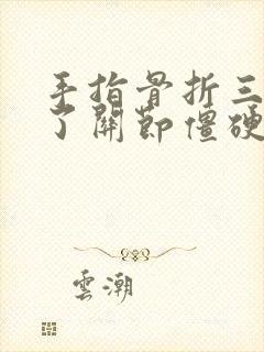 手指骨折三个月了关节僵硬能不能恢复封面