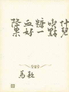 降血糖吃什么干果好一点儿