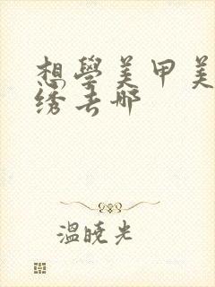 想学美甲美睫纹绣去哪