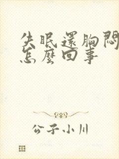 失眠还胸闷气短怎么回事封面