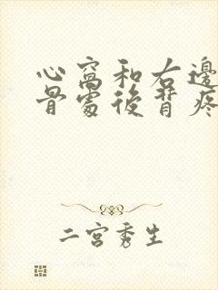 心窝和右边肩胛骨处后背疼痛