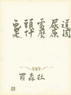 龟头处尿道刺痛是什么原因