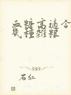 血糖高适合吃哪几种杂粮