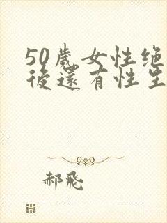 50岁女性绝经后还有性生活吗封面