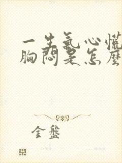 一生气心慌气短胸闷是怎么回事