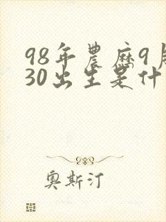 98年农历9月30出生是什么命