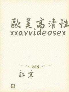 欧美高清性xxxxavvideosex