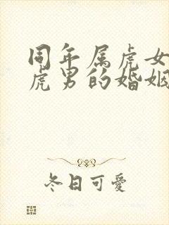 同年属虎女和属虎男的婚姻相配吗