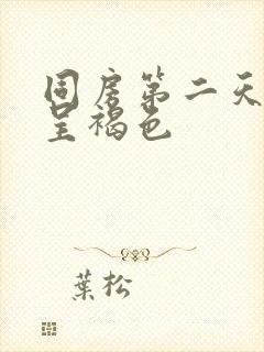 同房第二天白带呈褐色