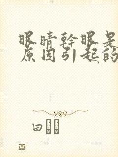 眼睛干眼是什么原因引起的封面