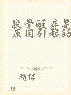 股骨酸疼是什么原因引起的