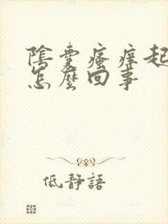 阴囊瘙痒起疙瘩怎么回事