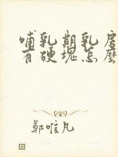 哺乳期乳房局部有硬块怎么办