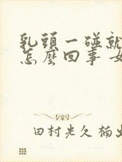 乳头一碰就疼是怎么回事 女性