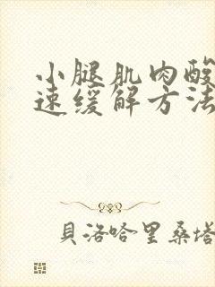 小腿肌肉酸痛快速缓解方法