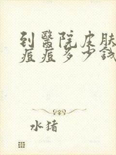 到医院皮肤科看痘痘多少钱封面