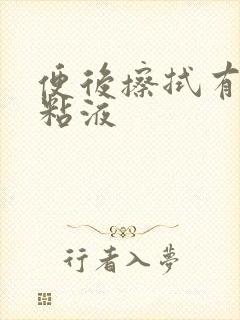 便后擦拭有血带粘液