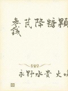 参芪降糖颗粒价钱