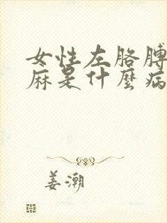 女性左胳膊麻手麻是什么病的前兆