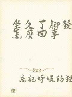 坐久了脚发麻是怎么回事