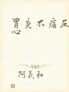 胃炎不痛反酸烧心