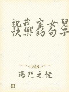 祝我家女儿生日快乐的句子发朋友圈封面