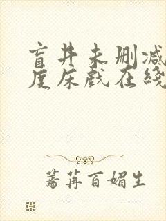 盲井未删减大尺度床戏在线看