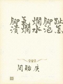 脚气烂脚趾缝痒溃烂水泡怎么治