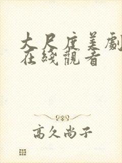 大尺度美剧电影在线观看