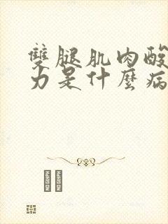 双腿肌肉酸痛无力是什么病