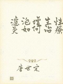 滤泡增生性咽喉炎如何治疗