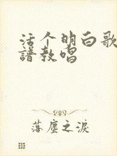 活个明白歌曲简谱教唱