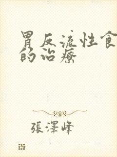 胃反流性食道炎的治疗封面