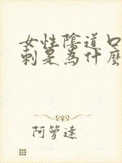 女性阴道口长肉刺是为什么封面