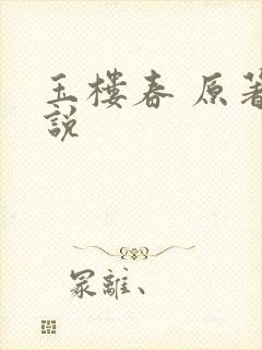 玉楼春 原著小说