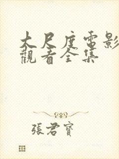 大尺度电影在线观看全集