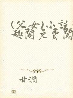 (父女)小说笔趣阁免费阅读封面