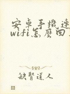 安卓手机连不上wifi怎么回事