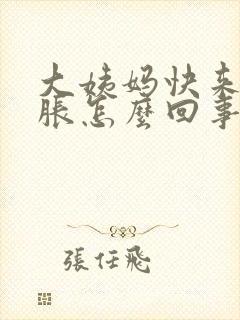 大姨妈快来时胸胀怎么回事