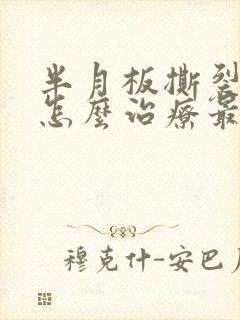 半月板撕裂积液怎么治疗最好