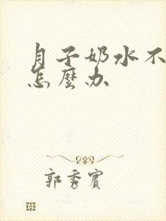 月子奶水不够吃怎么办