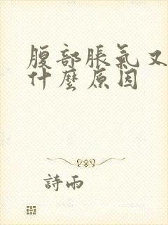 腹部胀气又饿是什么原因