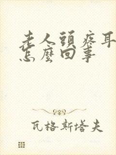 老人头疼耳鸣是怎么回事