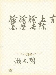 脸脸脸上有螨虫怎么去除