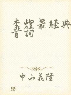 李煜最经典的十首词