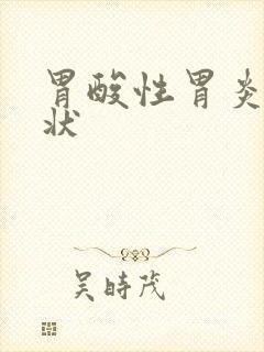 胃酸性胃炎的症状封面