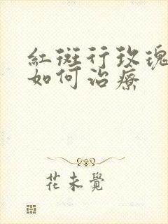 红斑行玫瑰痤疮如何治疗